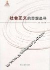 社会正义的思想追寻 封面