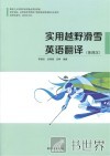 实用越野滑雪英语翻译  英译汉 封面