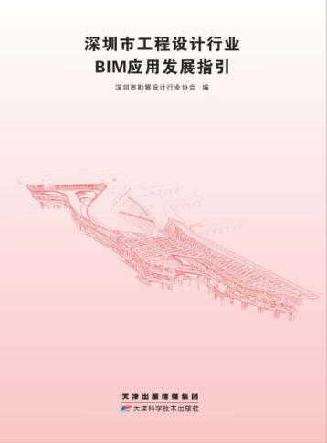深圳市工程设计行业BIM应用发展指引 封面