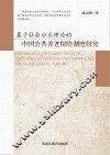 基于社会公正理论的中国公共养老保险制度研究 封面
