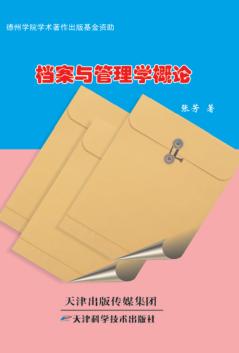 档案与管理学概论 封面