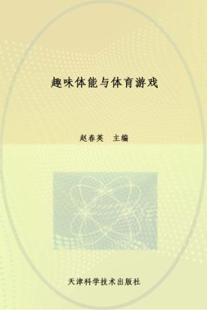 趣味体能与体育游戏 封面