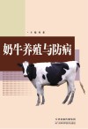 奶牛养殖与防病 封面