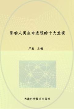 影响人类生命进程的十大发现 封面