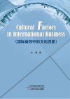 国际商务中的文化因素 英文 封面
