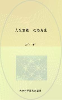 人生重塑  心态为先 封面