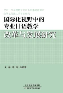 国际化视野中的专业日语教学改革与发展研究 封面