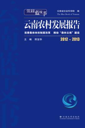 云南农村发展报告  完善集体林权制度改革  推动“森林云南”建设  2011-2012 封面
