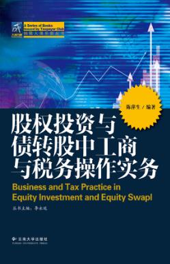 股权投资与债转股中工商与税务操作实务 封面