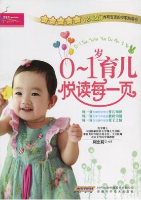 0-1岁育儿悦读每一页 封面