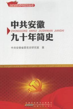中共安徽九十年简史 封面