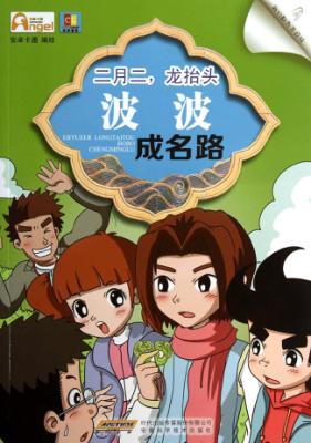 二月二，龙抬头  波波成名路 封面