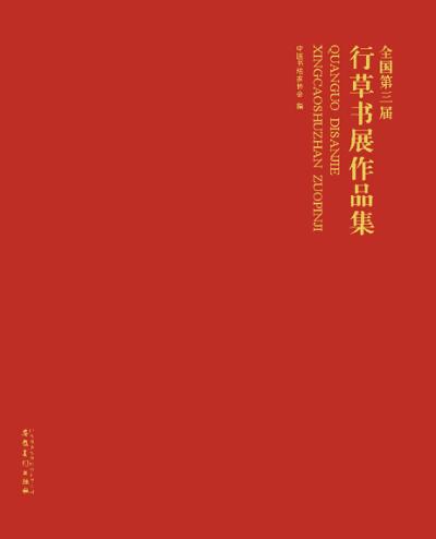 全国第三届行草书展作品集 封面