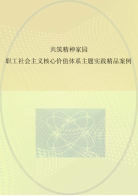 共筑精神家园  职工社会主义核心价值体系主题实践精品案例 封面