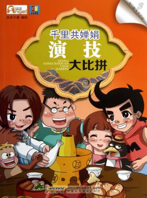 千里共婵娟  演技大比拼 封面