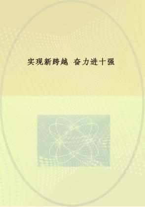 实现新跨越  奋力进十强  2012年合肥市干部群众理论学习读本 封面