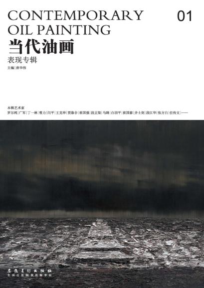 当代油画  01  表现专辑 封面