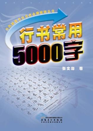 行书常用5000字 封面