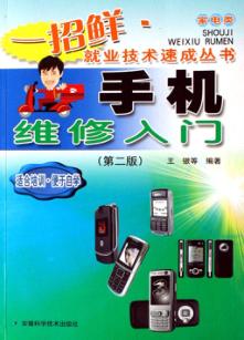 手机维修入门  第2版 封面