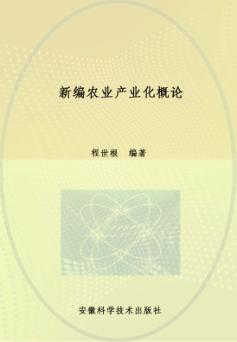 新编农业产业化概论 封面