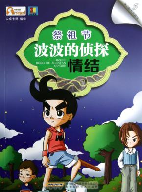 祭祖节  波波的侦探情结 封面