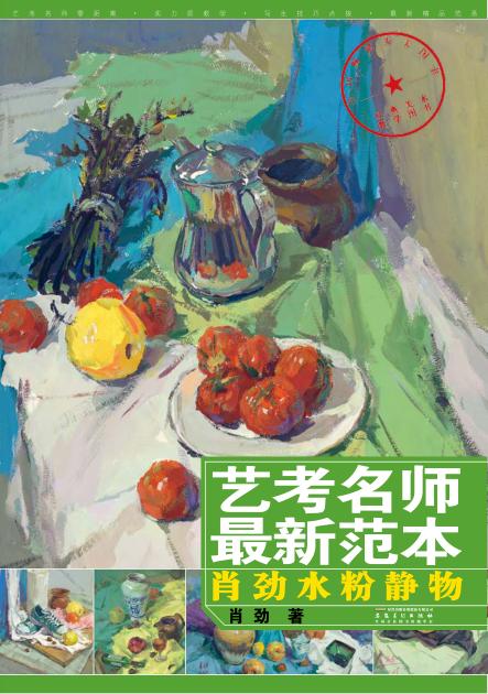 肖劲水粉静物 封面