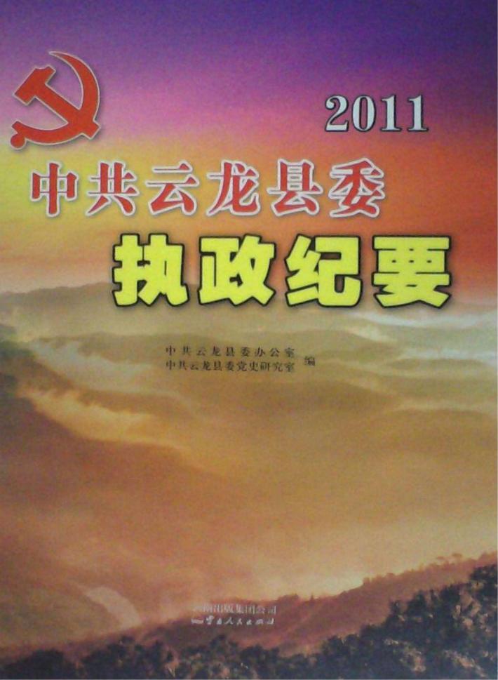 中共云龙县委执政纪要  2011 封面
