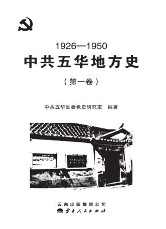 中共五华地方史  第1卷  1926-1950 封面