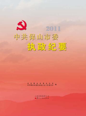 中共保山市委执政纪要  2011 封面