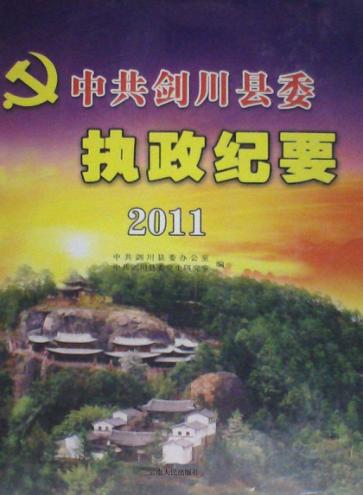 中共剑川县委执政纪要  2011 封面