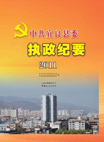中共宜良县委执政纪要  2011 封面