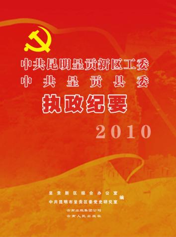 中共昆明呈贡新区工委  中共呈贡县委执政纪要  2010 封面