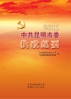中共昆明市委执政纪要  2011 封面
