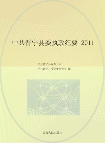 中共晋宁县委执政纪要  2011 封面