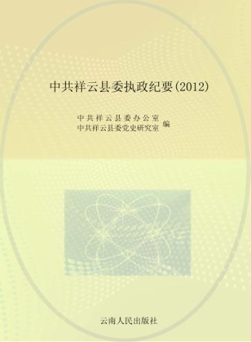 中共祥云县委执政纪要  2012 封面