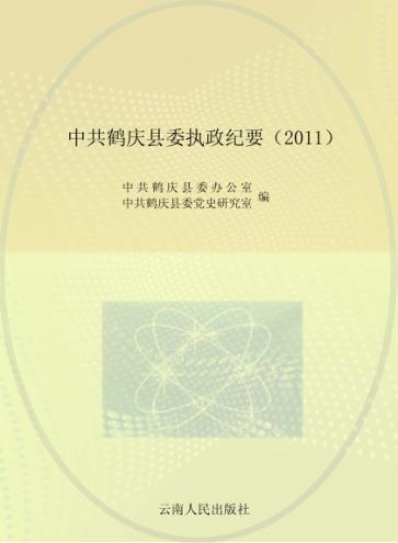 中共鹤庆县委执政纪要  2011 封面