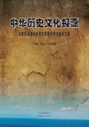 中华历史文化探源 封面