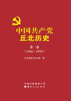 中国共产党丘北历史  第1卷  1946-1978 封面