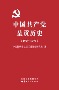 中国共产党呈贡历史  1927-1978 封面