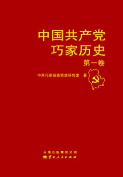 中国共产党巧家县历史  第1卷 封面