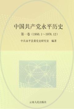 中国共产党永平历史  第1卷  1950.1-1978.12 封面