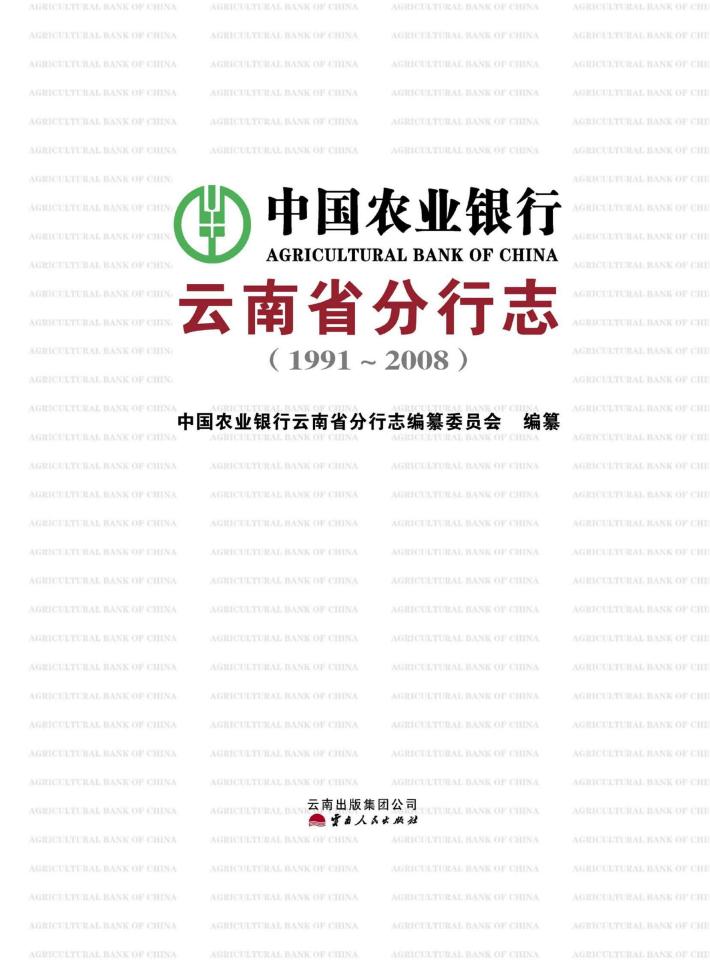 中国农业银行云南省分行志  1991-2008 封面