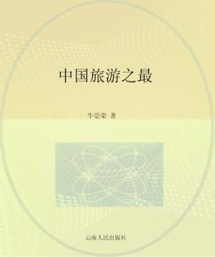 中国旅游之最 封面