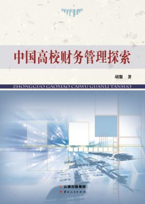 中国高校财务管理探索 封面