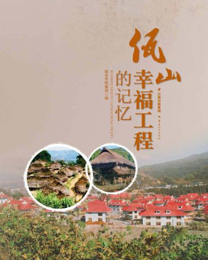 佤山幸福工程的记忆 封面