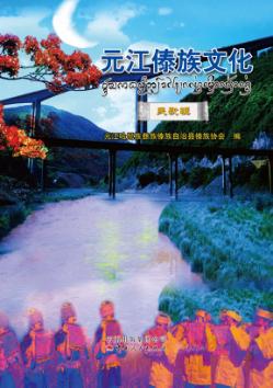 元江傣族文化  民歌辑 封面