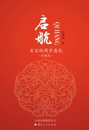 启航  宝宝的周岁盛礼 封面