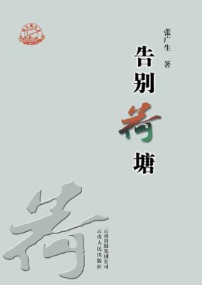 珠江源丛书  告别荷塘 封面