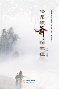 哈尼族舞蹈教程 封面