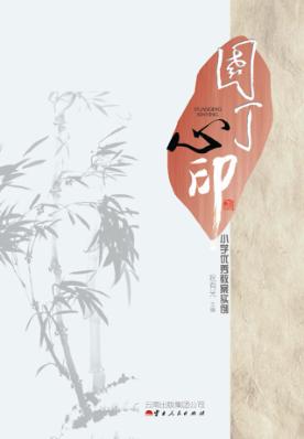 园丁心印  小学优秀教案实例 封面